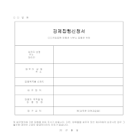 강제집행신고서 강제집행신고서